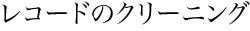 レコードのクリーニング
