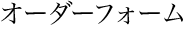 オーダーフォーム