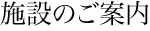 施設のご案内